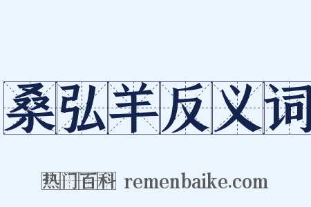桑弘羊反义词是什么意思的图片